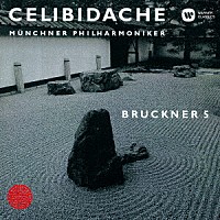 セルジュ・チェリビダッケ「 ブルックナー：交響曲　第５番」
