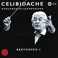 セルジュ・チェリビダッケ「 ベートーヴェン：交響曲　第３番「英雄」」