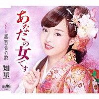 知里「 あなたの女です」