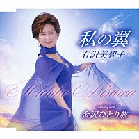 有沢美智子「 私の翼／金沢ひとり旅」