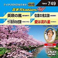 （カラオケ）「 音多Ｓｔａｔｉｏｎ　Ｗ」