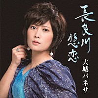 大城バネサ「 長良川悲恋」