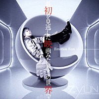 ＺＹＵＮ．「 最初を見逃した映画みたいなこの世界で　～Ｅｍｏｔｉｏｎ　Ｒａｉｎ～」