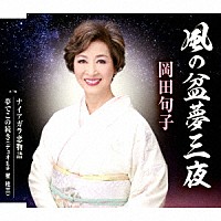 岡田旬子「 風の盆夢三夜／ナイアガラ恋物語／夢でこの続き（デュオ　ｗｉｔｈ　星桂三）」