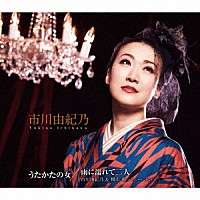 市川由紀乃「 うたかたの女【水無月盤】／雨に濡れて二人」