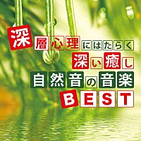 神山純一「 深層心理にはたらく深い癒し　自然音の音楽ＢＥＳＴ」