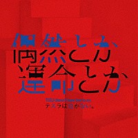 テスラは泣かない。「 偶然とか運命とか」