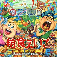 （キッズ）「 給食えいご　Ｌｕｎｃｈ　ｉｎ　Ｅｎｇｌｉｓｈ～給食時間の校内放送で英語になじもう！～」