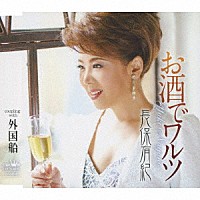 長保有紀「 お酒でワルツ」