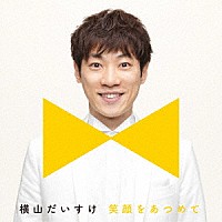 横山だいすけ「 笑顔をあつめて」