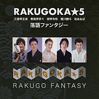 ＲＡＫＵＧＯＫＡ★５「 落語ファンタジー」