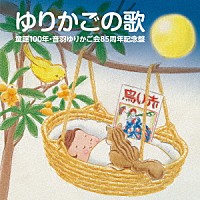 童謡／唱歌）「ゆりかごの歌 童謡１００年・音羽ゆりかご会８５周年