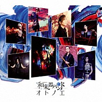 和楽器バンド「オトノエ」 | AVCD-93873 | 4988064938735 | Shopping | Billboard JAPAN