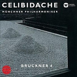 セルジュ・チェリビダッケ ミュンヘン・フィルハーモニー管弦楽団「ブルックナー：交響曲　第４番　「ロマンティック」」