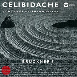 セルジュ・チェリビダッケ ミュンヘン・フィルハーモニー管弦楽団「ブルックナー：交響曲　第６番」