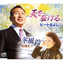 ビートきよし 嵯峨礼子「天を駈ける／冬風鈴」