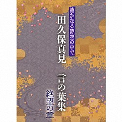田久保真見「遙かなる時空の中で　田久保真見　言の葉集　絶望の章」