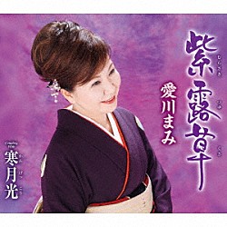 愛川まみ「紫露草　ｃ／ｗ　寒月光」