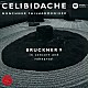 セルジュ・チェリビダッケ ミュンヘン・フィルハーモニー管弦楽団「ブルックナー：交響曲　第９番＋リハーサル」