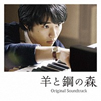 久石譲×辻井伸行／世武裕子／辻井伸行「 映画　羊と鋼の森　オリジナル・サウンドトラック　ＳＰＥＣＩＡＬ」