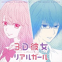 Ａｋｉｙｏｓｈｉ　Ｙａｓｕｄａ「 ３Ｄ彼女　リアルガール　オリジナル・サウンドトラック」