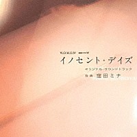 窪田ミナ「 連続ドラマＷ　「イノセント・デイズ」　オリジナル・サウンドトラック」