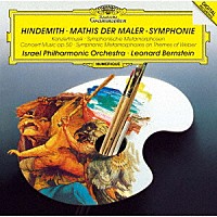レナード・バーンスタイン「 ヒンデミット：交響曲≪画家マティス≫　弦楽と金管のための協奏曲　ウェーバーの主題による交響的変容」