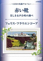 フェリス・フラウエンコーア「 赤い靴・美しき女声合唱の調べ～日本の名曲アルバム～」