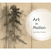 守屋純子オーケストラ「 アート・イン・モーション」