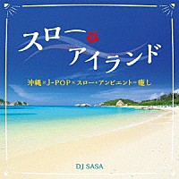 ＤＪ　ＳＡＳＡ「 スロー・アイランド」