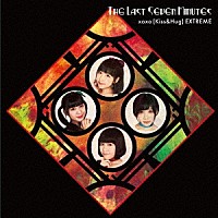 ｘｏｘｏ（Ｋｉｓｓ＆Ｈｕｇ）ＥＸＴＲＥＭＥ「 Ｔｈｅ　Ｌａｓｔ　Ｓｅｖｅｎ　Ｍｉｎｕｔｅｓ」