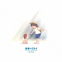 高木正勝「 未来のミライ　－オリジナル・サウンドトラック－」