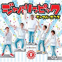 ジャアバーボンズ「 ジャパリンピック～夏～」