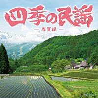 （伝統音楽）「 四季の民謡～春夏編～」