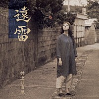 村上紗由里「 遠雷」