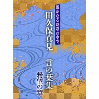 田久保真見「 遙かなる時空の中で　田久保真見　言の葉集　希望の章」