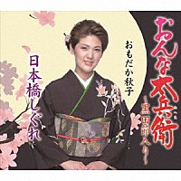 おもだか秋子「 おんな太兵衛～黒田節入り～／日本橋しぐれ」