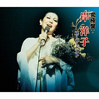 岸洋子「 究極盤　岸洋子　～スーパーベスト～」