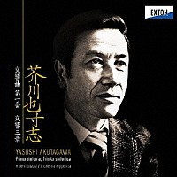 鈴木秀美　オーケストラ・ニッポニカ「 芥川也寸志：交響曲　第１番、交響三章」