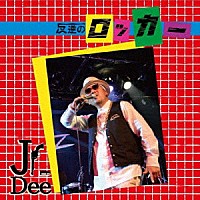 Ｊｒ．Ｄｅｅ「 反逆のロッカー」