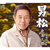 北島三郎「 男松／演歌仲間」