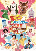 （キッズ）「 ワンワンといっしょ！　夢のキャラクター大集合　いざ勝負！紅白かくし芸対決」