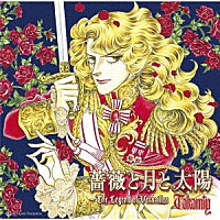 Ｔａｋａｍｉｙ「 薔薇と月と太陽～Ｔｈｅ　Ｌｅｇｅｎｄ　ｏｆ　Ｖｅｒｓａｉｌｌｅｓ」