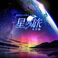 清田愛未／ＭＡＮＡＭＩＫ、ＫＡＧＡＹＡ「 ＫＡＧＡＹＡスタジオ　全天映像作品「星の旅－世界編－」オリジナルサウンドトラック」