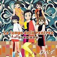 Ｄパイ「 Ｌｅ　ｔｅｍｐｓ　ｄｅ　ｌａ　ｒｅｎｔｒｅｅ～恋の家路（新学期）～」