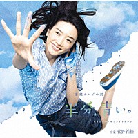 菅野祐悟「 連続テレビ小説　半分、青い。　オリジナル・サウンドトラック」