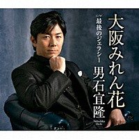 男石宜隆「 大阪みれん花　Ｃ／Ｗ最後のジェラシー」