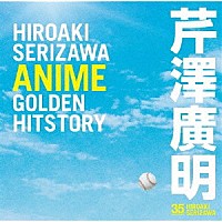 （アニメーション）「 芹澤廣明　ＡＮＩＭＥ　ＧＯＬＤＥＮ　ＨＩＴＳＴＯＲＹ」