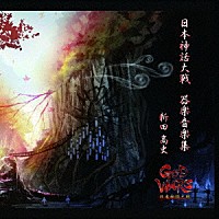 新田高史「 ＧＯＤ　ＷＡＲＳ　日本神話大戦　器楽音楽集」