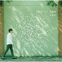 平義隆「 ｔｅｎ　ｔｏ　ｔｅｎ」